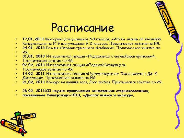 Расписание • • • 17. 01. 2013 Викторина для учащихся 7 -8 классов. «Что