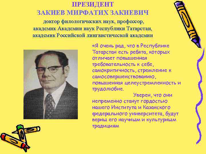 ПРЕЗИДЕНТ ЗАКИЕВ МИРФАТИХ ЗАКИЕВИЧ доктор филологических наук, профессор, академик Академии наук Республики Татарстан, академик