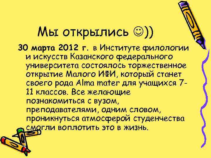 Мы открылись )) 30 марта 2012 г. в Институте филологии и искусств Казанского федерального