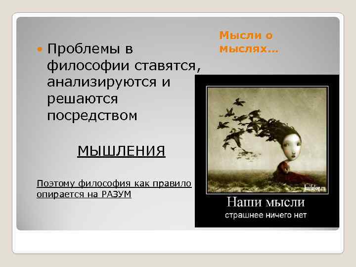  Проблемы в философии ставятся, анализируются и решаются посредством МЫШЛЕНИЯ Поэтому философия как правило