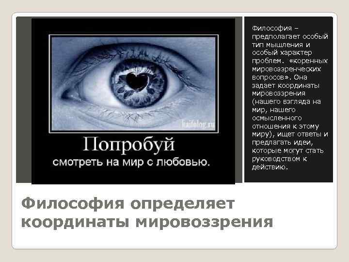 Философия – предполагает особый тип мышления и особый характер проблем. «коренных мировоззренческих вопросов» .