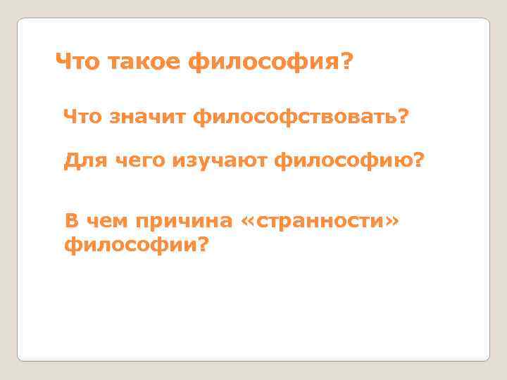 Философствовать. Что значит философствовать. Что значит философствовать в философии. Для чего изучать философию.