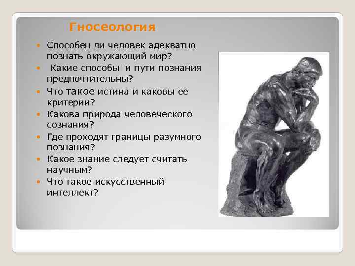 Гносеология Способен ли человек адекватно познать окружающий мир? Какие способы и пути познания предпочтительны?