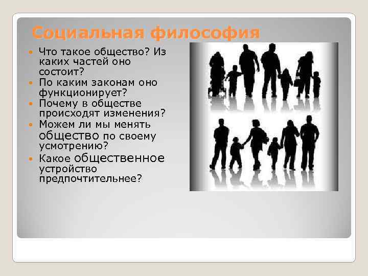 Социальная философия Что такое общество? Из каких частей оно состоит? По каким законам оно