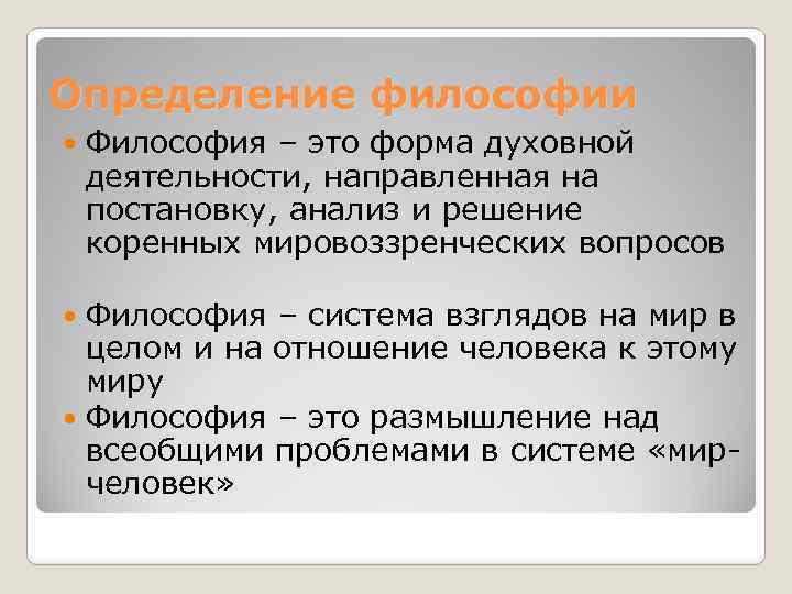 Определение философии Философия – это форма духовной деятельности, направленная на постановку, анализ и решение