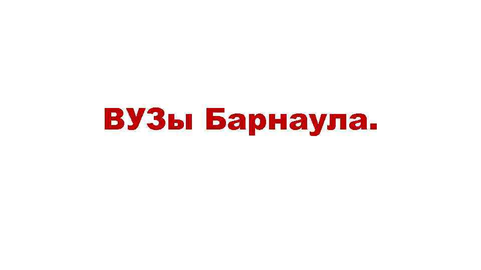 ВУЗы Барнаула. 