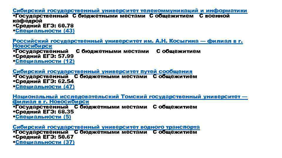 Сибирский государственный университет телекоммуникаций и информатики • Государственный С бюджетными местами С общежитием С