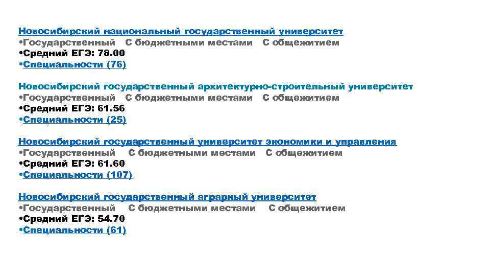 Новосибирский национальный государственный университет • Государственный С бюджетными местами С общежитием • Средний ЕГЭ: