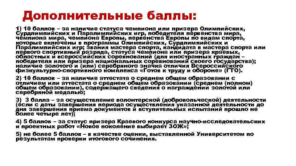 Дополнительные баллы: 1) 10 баллов – за наличие статуса чемпиона или призера Олимпийских, Сурдлимпийских