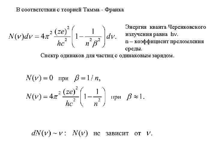 В соответствии с теорией Тамма - Франка Энергия кванта Черенковского излучения равна h. n