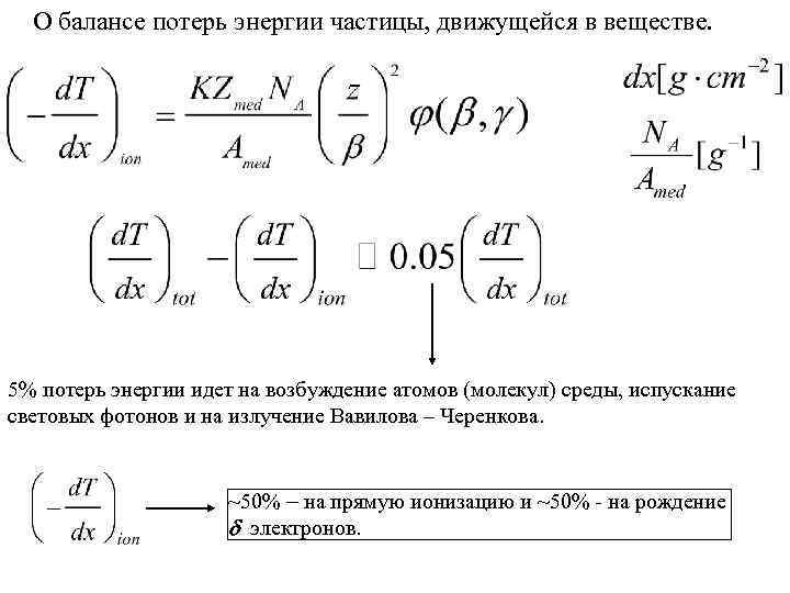 О балансе потерь энергии частицы, движущейся в веществе. 5% потерь энергии идет на возбуждение