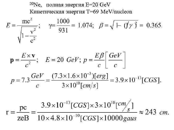 20 Ne, полная энергия E=20 Ge. V Кинетическая энергия Т=69 Me. V/nucleon 