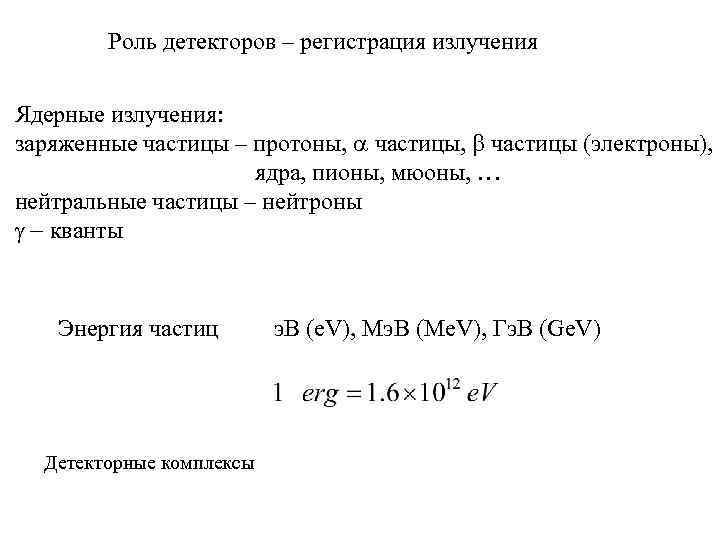 Роль детекторов – регистрация излучения Ядерные излучения: заряженные частицы – протоны, a частицы, b