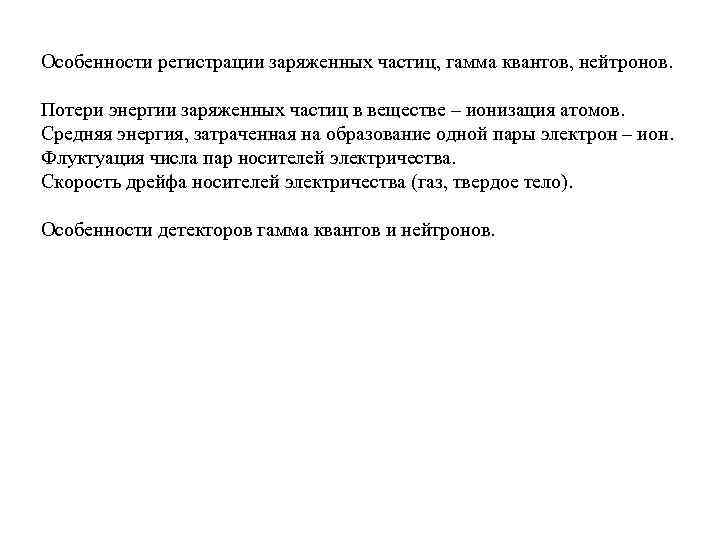 Особенности регистрации заряженных частиц, гамма квантов, нейтронов. Потери энергии заряженных частиц в веществе –