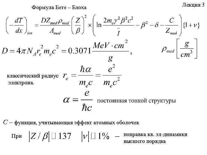 Энергия электрона на орбите формула. Формула бете-блоха упрощенная. Радиус электрона формула. Уравнение бете блоха. Классический радиус электрона формула.