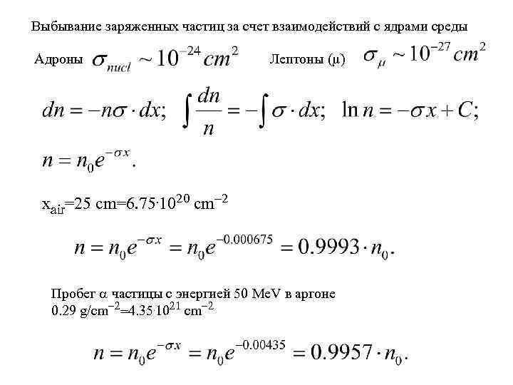 Выбывание заряженных частиц за счет взаимодействий с ядрами среды Адроны Лептоны (m) xair=25 cm=6.