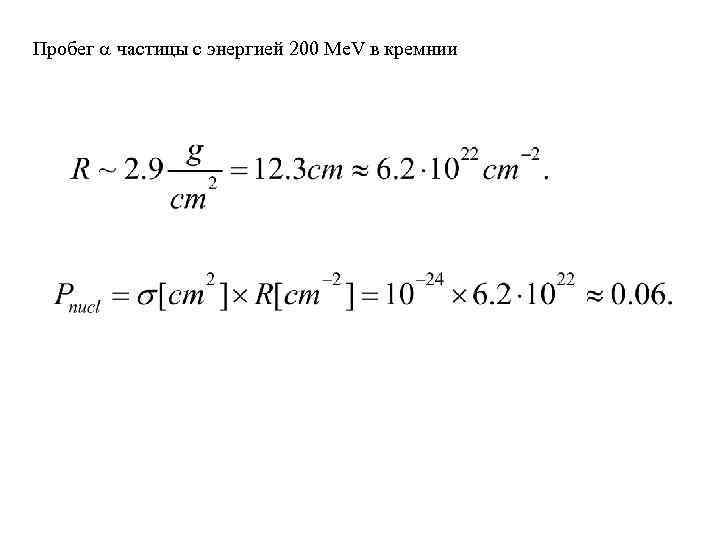 Пробег частицы с энергией 200 Me. V в кремнии 