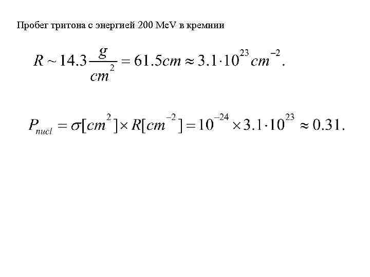 Пробег тритона с энергией 200 Me. V в кремнии 