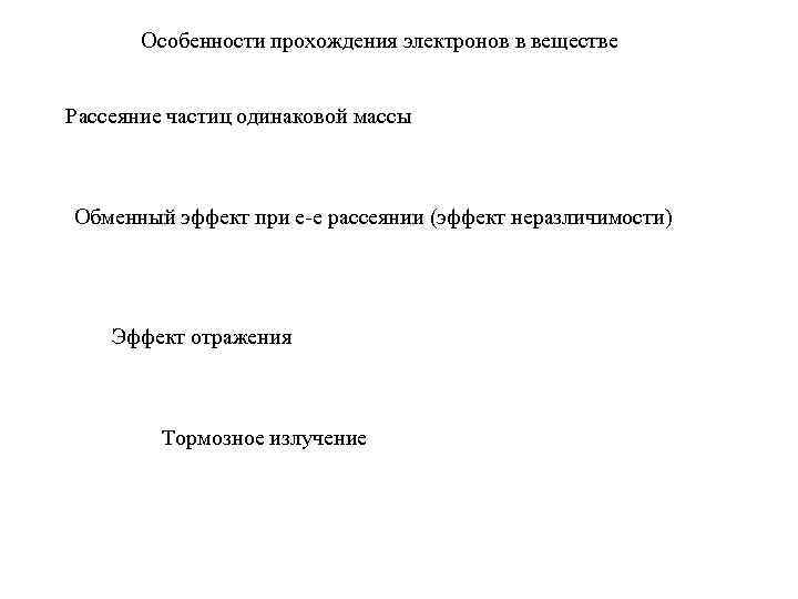 Особенности прохождения электронов в веществе Рассеяние частиц одинаковой массы Обменный эффект при е-е рассеянии