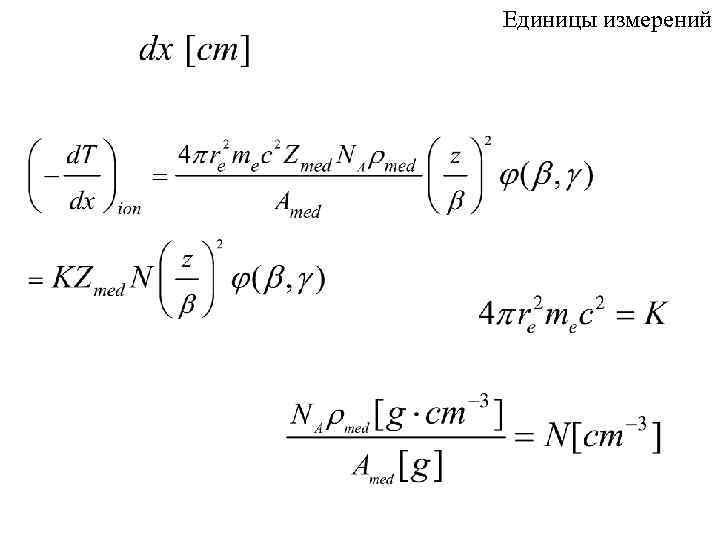 Единицы измерений 