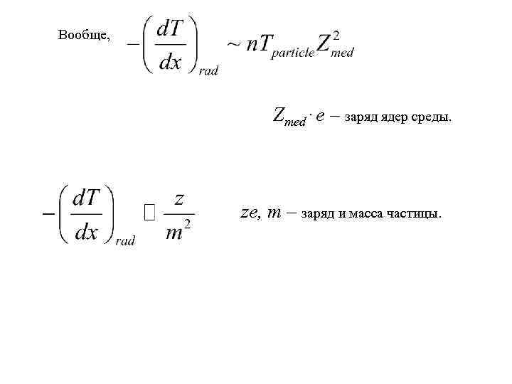 Вообще, Zmed. е – заряд ядер среды. zе, m – заряд и масса частицы.
