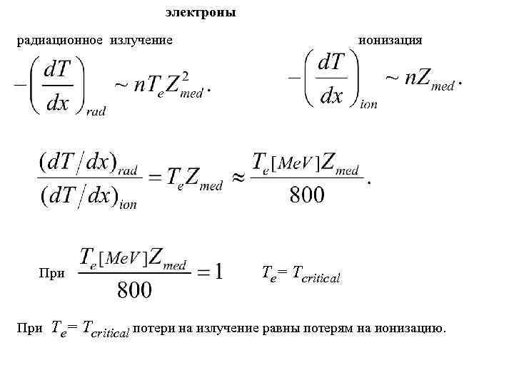 электроны радиационное излучение При ионизация Te= Tcritical потери на излучение равны потерям на ионизацию.
