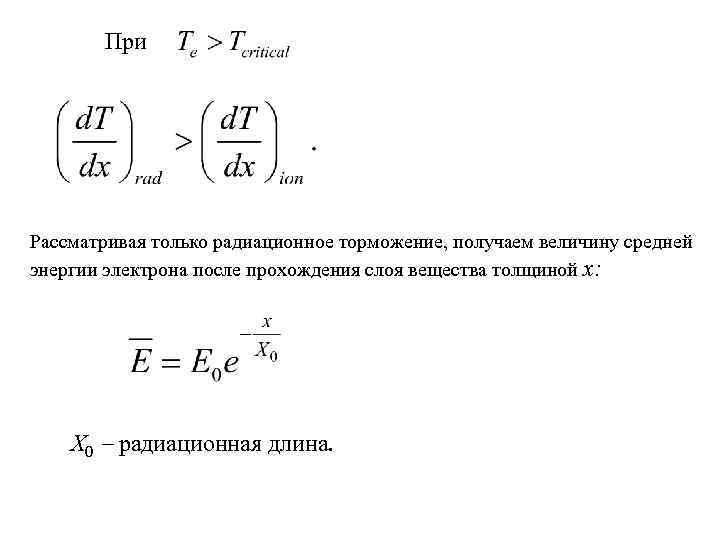 При Рассматривая только радиационное торможение, получаем величину средней энергии электрона после прохождения слоя вещества