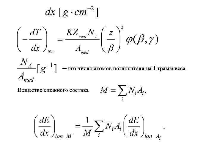 ─ это число атомов поглотителя на 1 грамм веса. Вещество сложного состава 