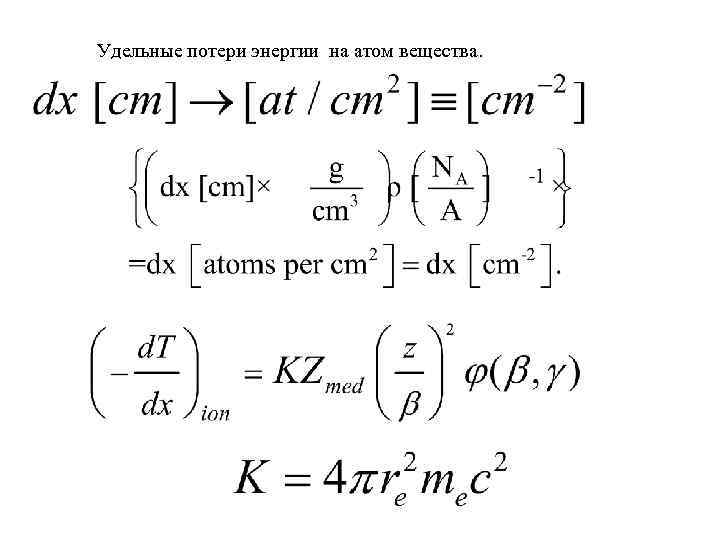 Удельные потери энергии на атом вещества. 
