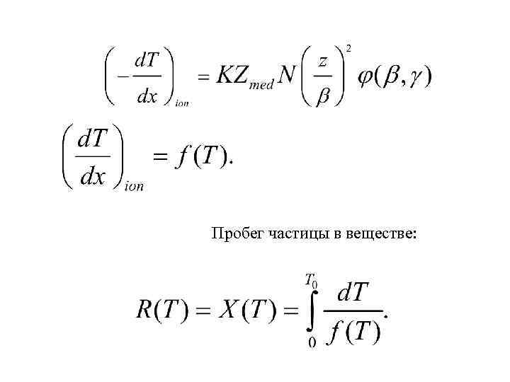 Пробег частицы в веществе: 