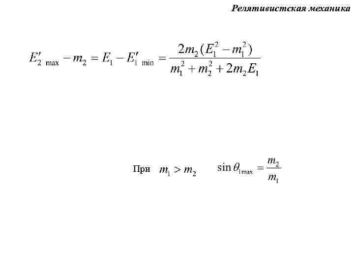 Релятивистская механика При 