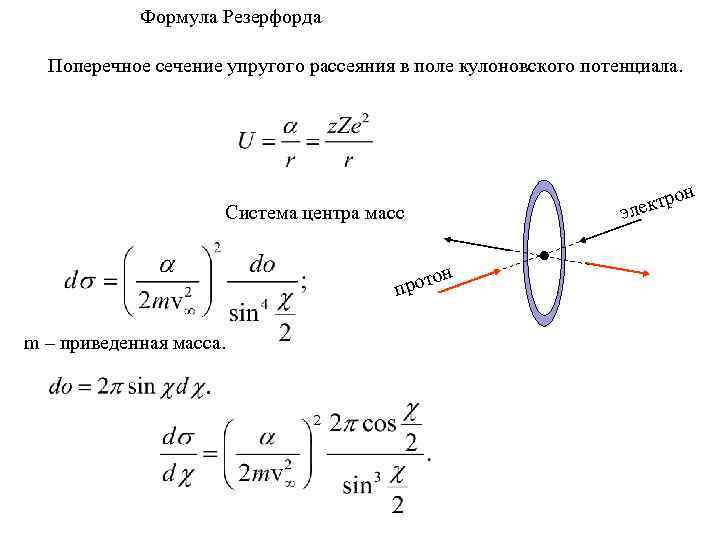 Формула Резерфорда Поперечное сечение упругого рассеяния в поле кулоновского потенциала. о ектр эл Система