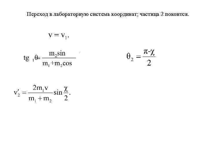 Переход в лабораторную система координат; частица 2 покоится. 
