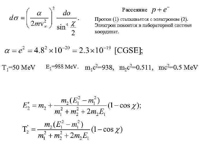Рассеяние Протон (1) сталкивается с электроном (2). Электрон покоится в лабораторной системе координат. T