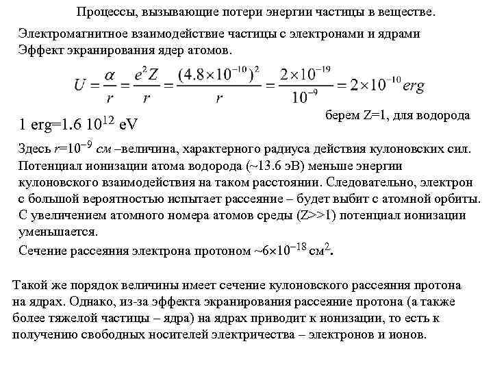 Процессы, вызывающие потери энергии частицы в веществе. Электромагнитное взаимодействие частицы с электронами и ядрами
