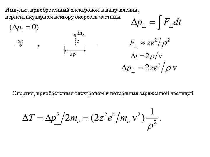 Импульс, приобретенный электроном в направлении, перпендикулярном вектору скорости частицы. me ze 2 Энергия, приобретенная