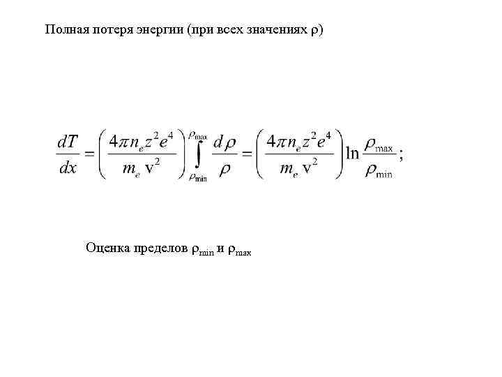 Полная потеря энергии (при всех значениях ) Оценка пределов min и mах 