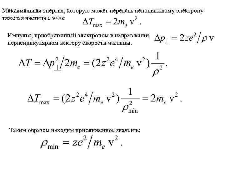 Максимальная энергия, которую может передать неподвижному электрону тяжелая частица с v<<c Импульс, приобретенный электроном