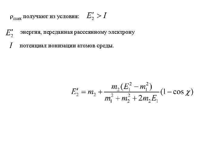 Потенциал электрона. Потенциал ионизации формула физика. Потенциал ионизации атома формула. Энергия ионизации через потенциал ионизации формула. Потенциал ионизации гелия формула.