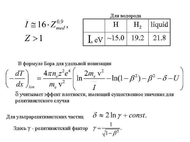 Для водорода H H 2 , e. V ~15. 0 19. 2 liquid 21.