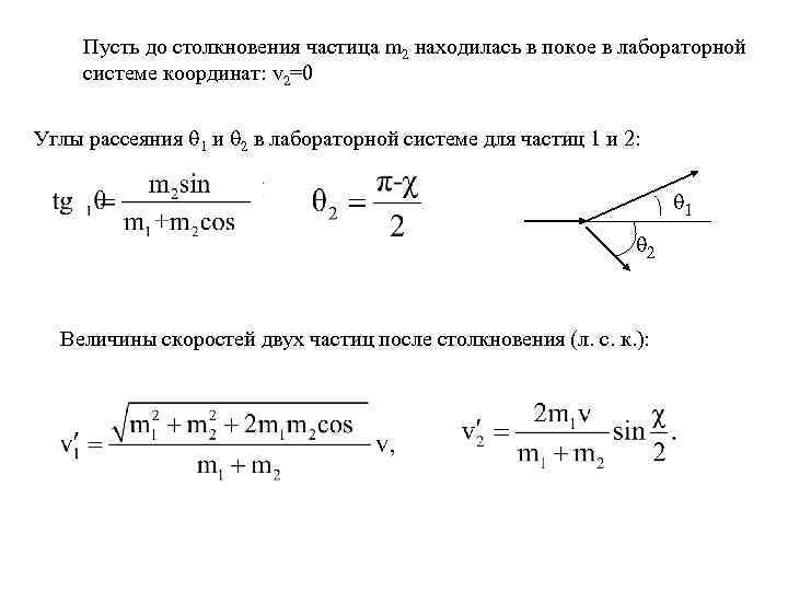 Пусть до столкновения частица m 2 находилась в покое в лабораторной системе координат: v