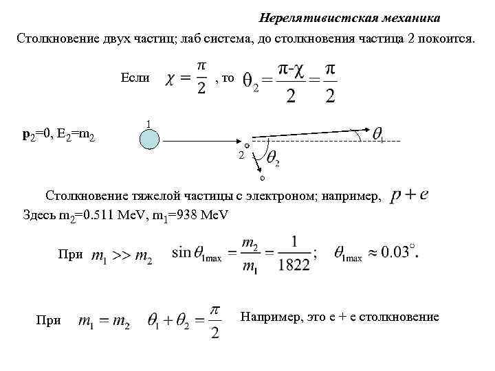 Столкновение частиц. Столкновение двух частиц. Упругие столкновения частиц. Энергия нерелятивистской частицы. Формулы столкновений частиц.