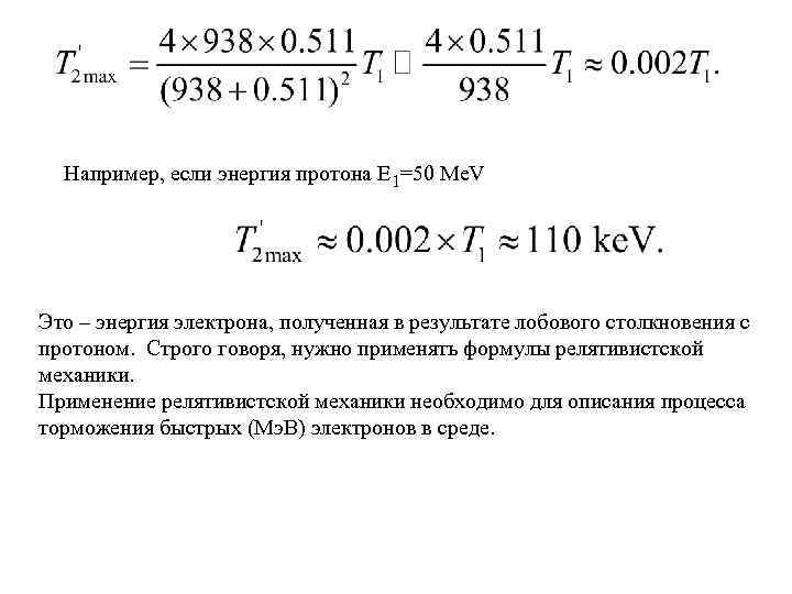 Например, если энергия протона E 1=50 Me. V Это – энергия электрона, полученная в