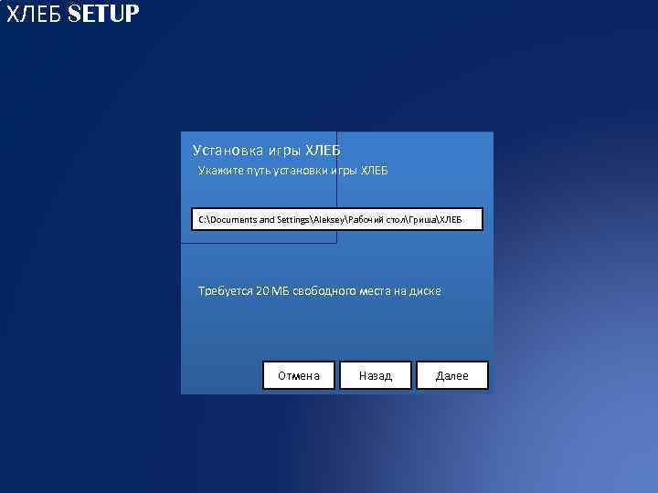 ХЛЕБ SETUP Установка игры ХЛЕБ Укажите путь установки игры ХЛЕБ C: Documents and SettingsAlekseyРабочий
