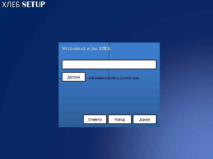ХЛЕБ SETUP Установка игры ХЛЕБ Детали Установка файла launcer. exe Отмена Назад Далее 
