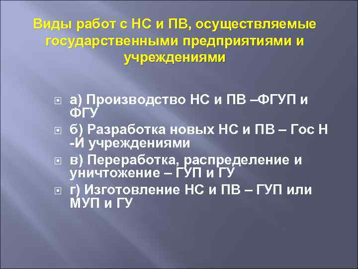 Виды работ с НС и ПВ, осуществляемые государственными предприятиями и учреждениями а) Производство НС