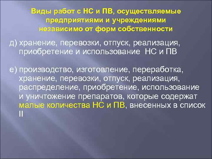 Виды работ с НС и ПВ, осуществляемые предприятиями и учреждениями независимо от форм собственности