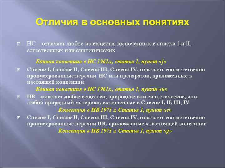 Отличия в основных понятиях НС – означает любое из веществ, включенных в списки I