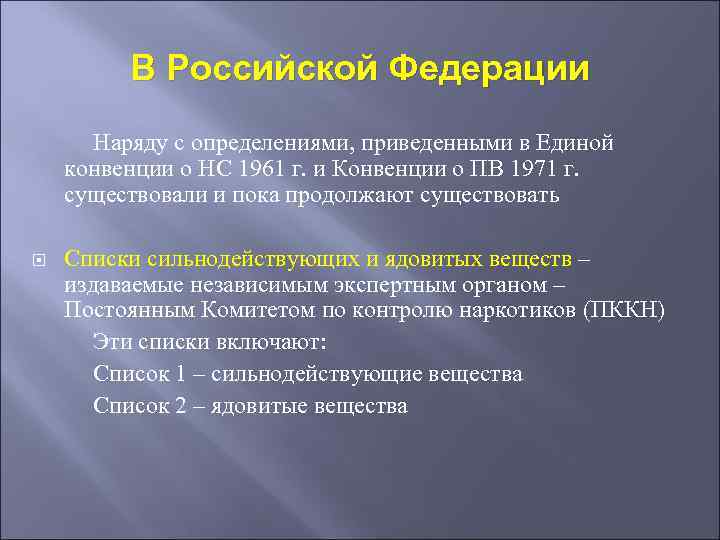 В Российской Федерации Наряду с определениями, приведенными в Единой конвенции о НС 1961 г.