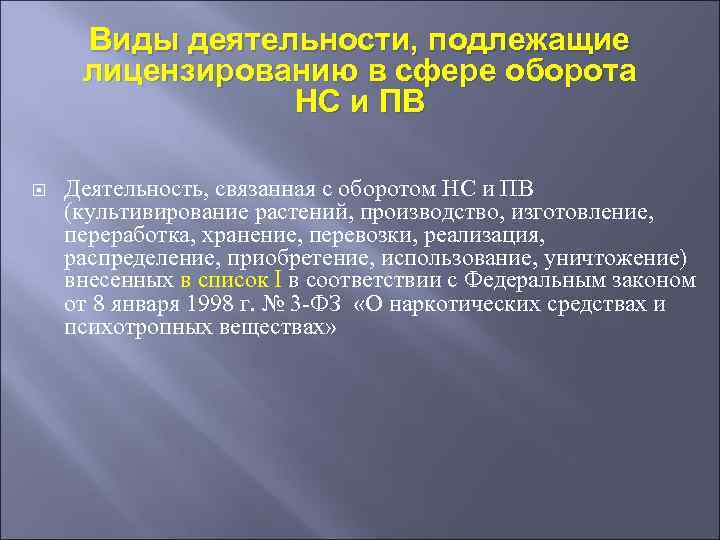 Виды деятельности, подлежащие лицензированию в сфере оборота НС и ПВ Деятельность, связанная с оборотом